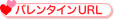 バレンタインURL