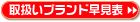 取り扱いブランド早見表URL
