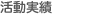 活動実績