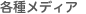 各種メディア