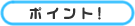 ポイント!